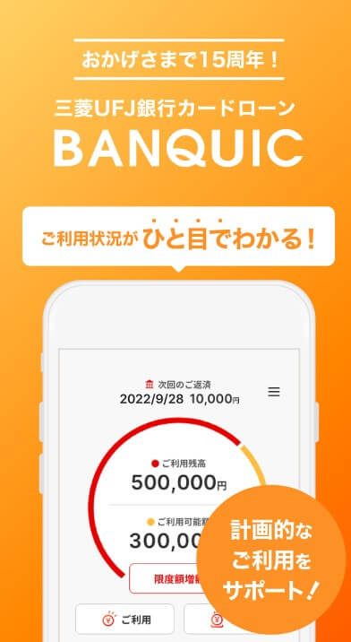 お金借りる_アプリ_三菱UFJ銀行カードローン