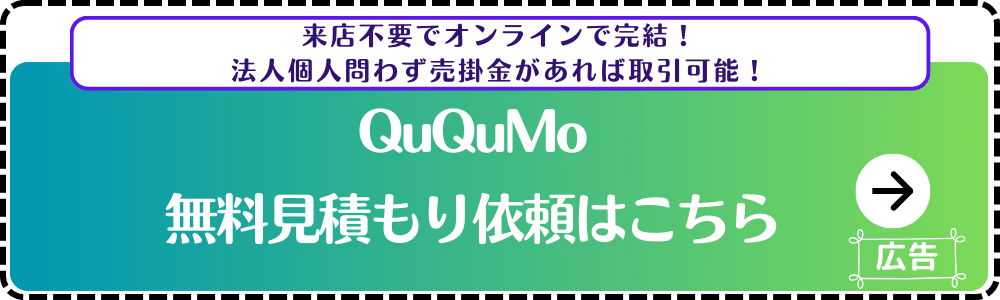 QuQumo-無料見積もり予約