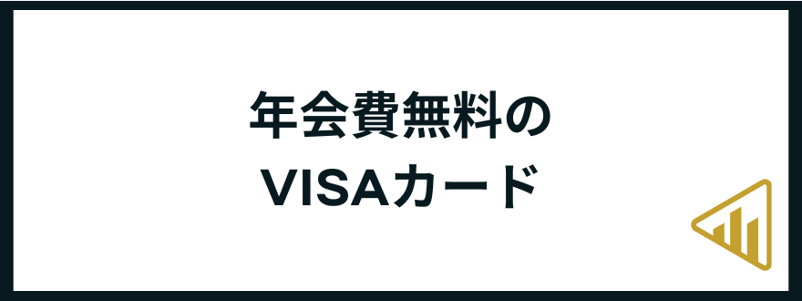 VISAカード_おすすめ_年会費無料