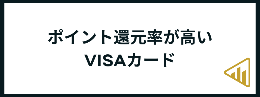 VISAカード_おすすめ_高ポイント還元