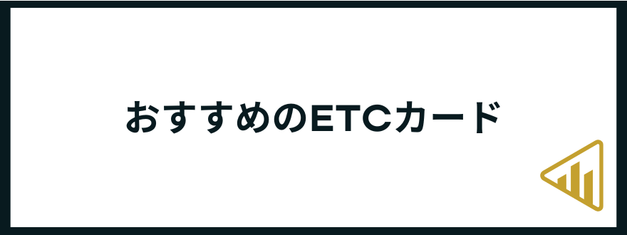 ETCカード_おすすめ