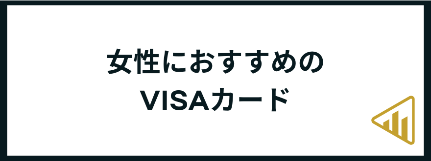 VISAカード_おすすめ_女性向け