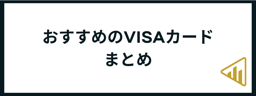 VISAカード_おすすめ_まとめ