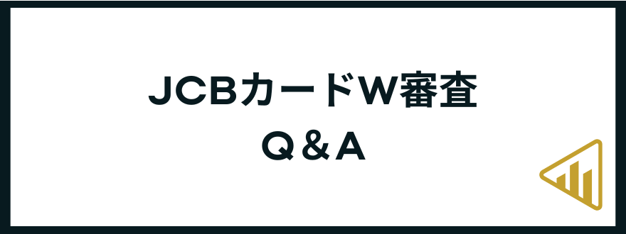 JCBカードW審査-Q&A