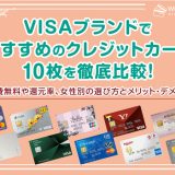 VISAブランドでおすすめのクレジットカード10枚を徹底比較！年会費無料や還元率、女性別の選び方とメリット・デメリット