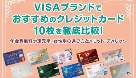 VISAブランドでおすすめのクレジットカード10枚を徹底比較！年会費無料や還元率、女性別の選び方とメリット・デメリット