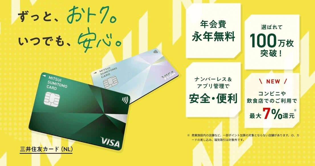 三井住友カード（NL／ナンバーレス）