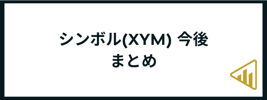 シンボル_XYM_購入方法