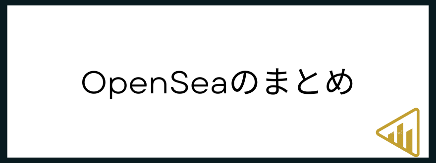 OpenSea-まとめ