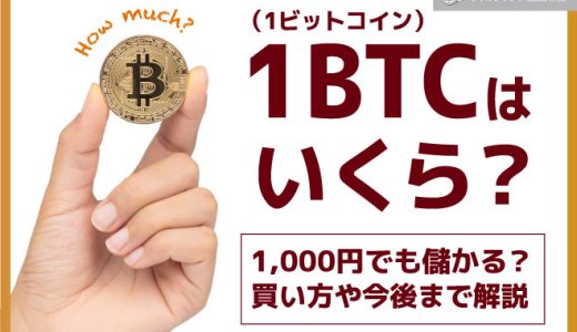1BTC（1ビットコイン）はいくら？1000円でも儲かる？買い方や今後まで解説