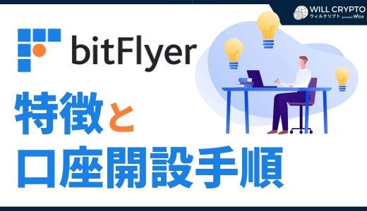 bitFlyer（ビットフライヤー）の口座開設の手順｜アカウント作成方法やキャンペーン