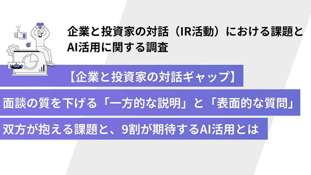 「企業と投資家の対話（IR活動）における課題とAI活用」に関する調査