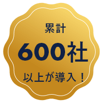 累計600社以上が導入！