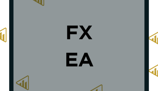 FXのEA(自動売買)とは？選ぶ時のポイントや運用のコツ、メリットデメリットを解説