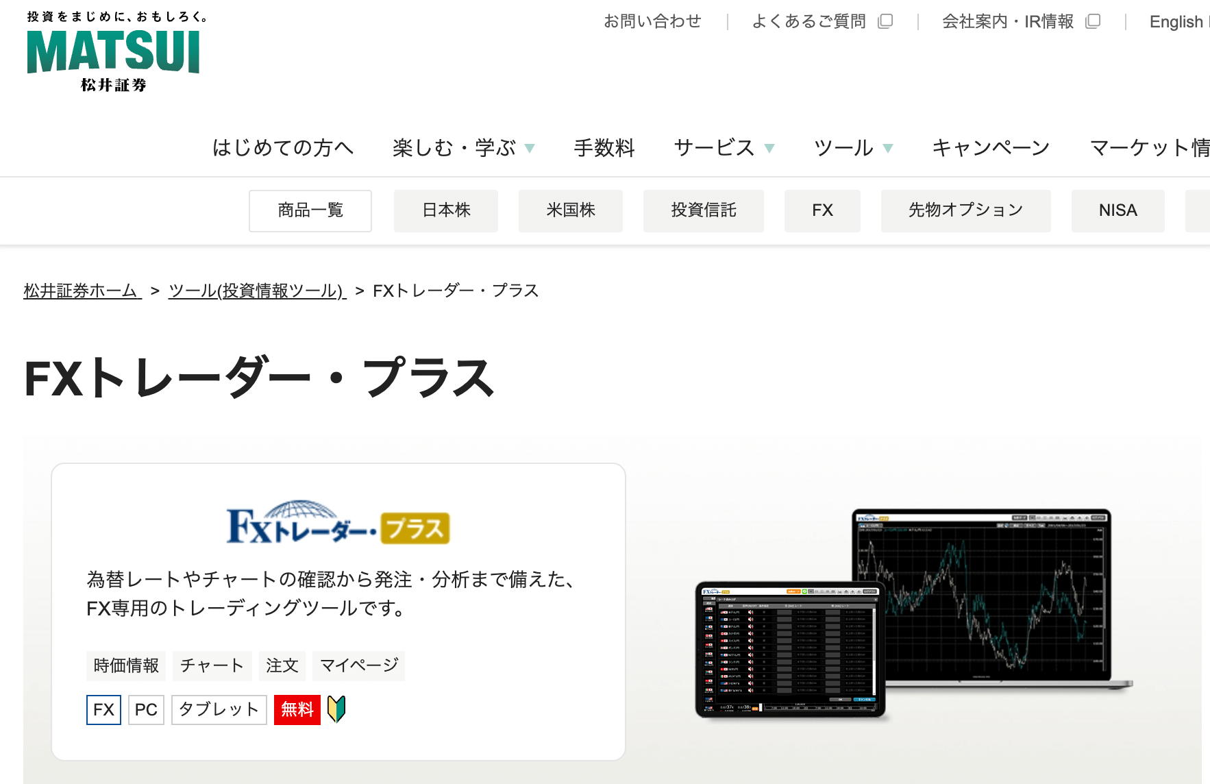 松井証券のFX FXトレーダー・プラス