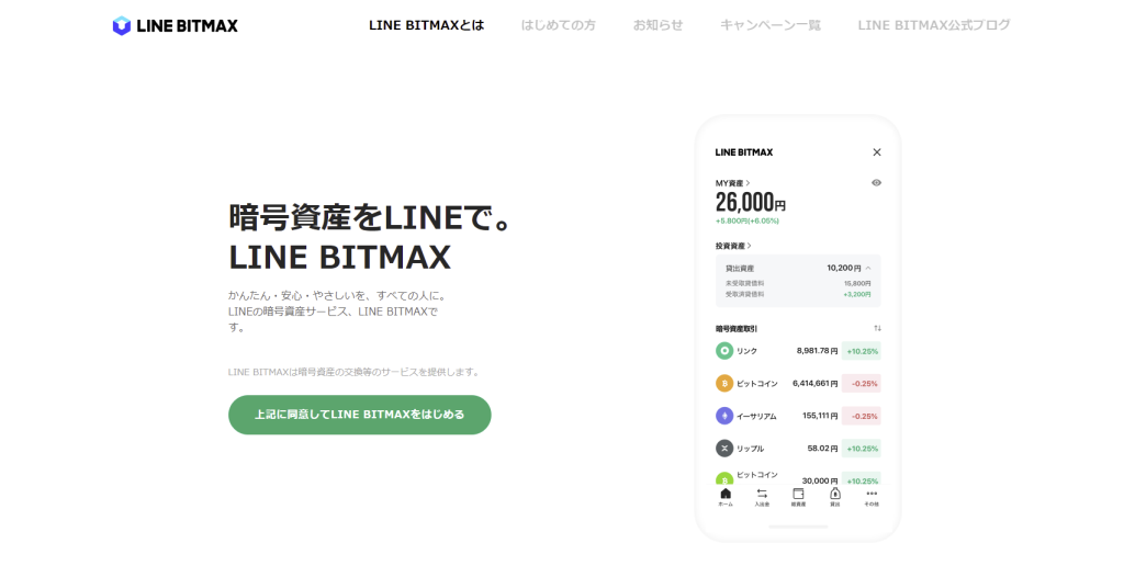 仮想通貨取引所 おすすめ_LINEBITMAX