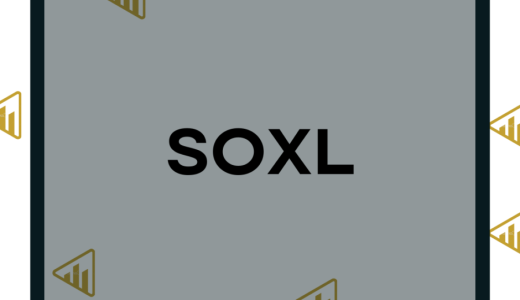SOXLとは？株価や将来性、今後に関わるポイントや注意点について詳しく紹介！