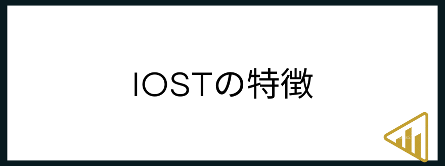 iost_今後
