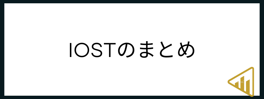 iost_今後