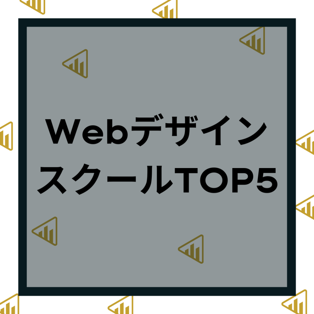 Webデザインスクール_おすすめTOP5