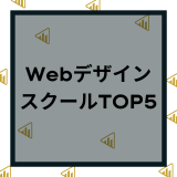WebデザインスクールおすすめTOP5【2022年7月最新Ver】