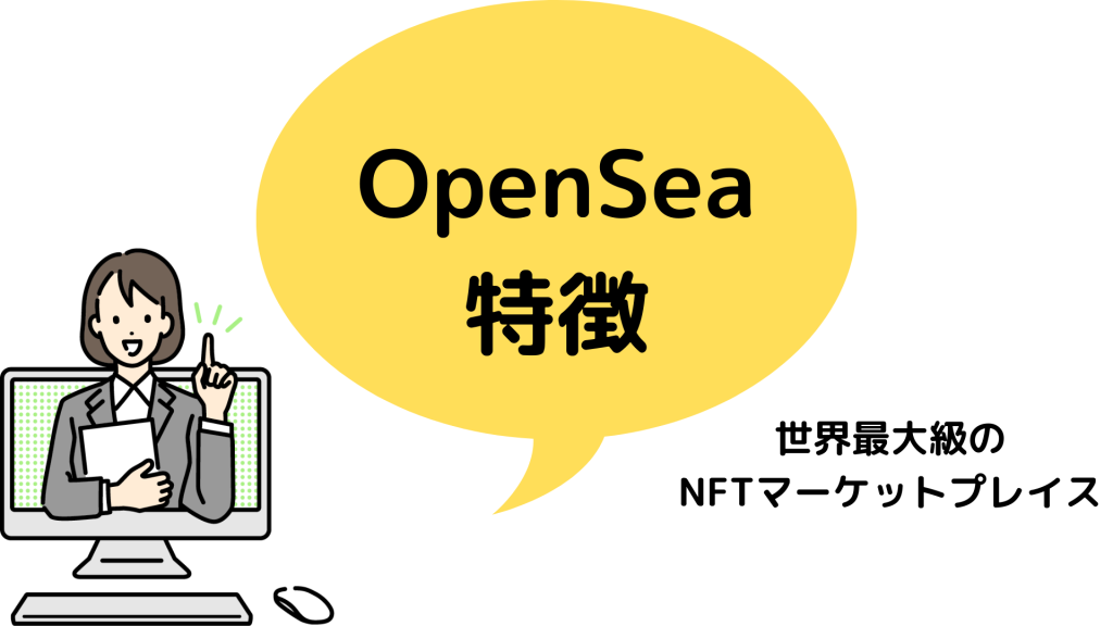 オープンシー_OpenSea