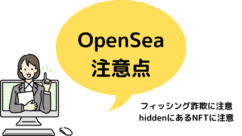オープンシー_OpenSea_注意点