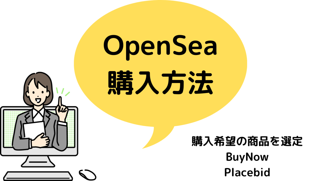 オープンシー_OpenSea_買い方