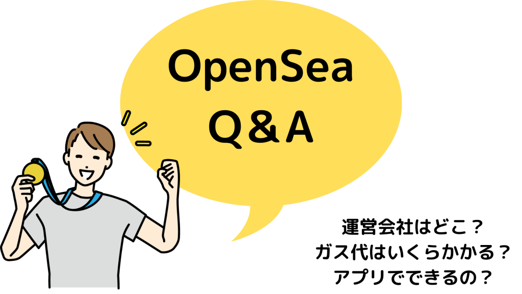 オープンシー_OpenSea_よくある質問