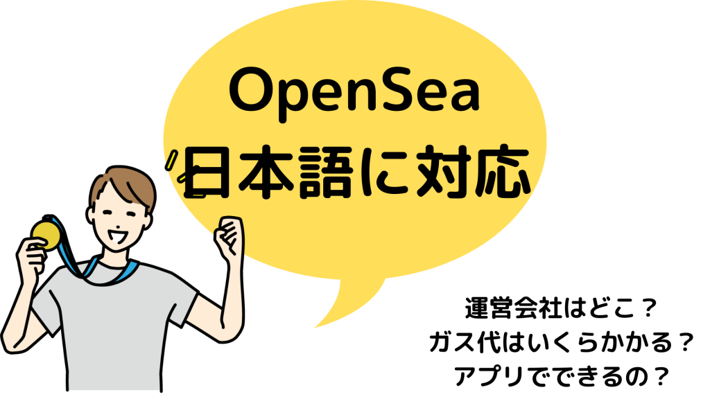 オープンシー_OpenSea_日本語