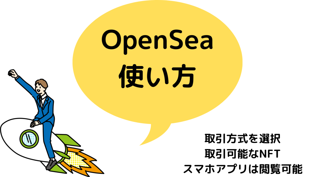 オープンシー_OpenSea_始め方