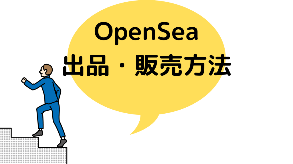オープンシー_OpenSea_売り方