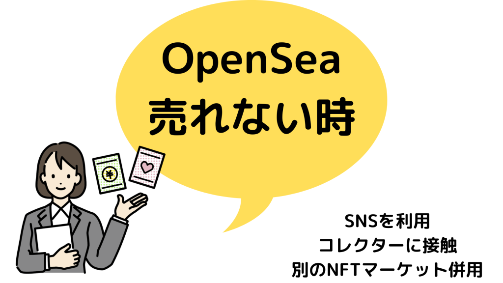 オープンシー_OpenSea_対策