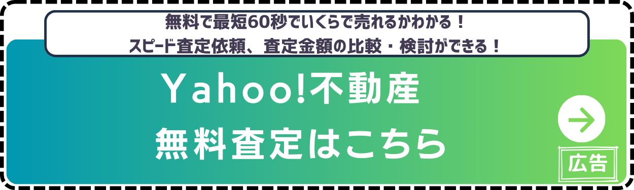 Yahoo不動産-無料査定