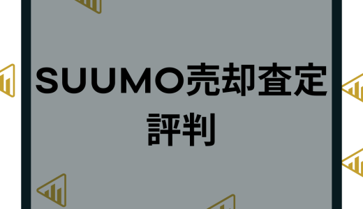 SUUMO売却査定の評判・口コミは？おすすめな人や他社サービスとの違いも徹底比較