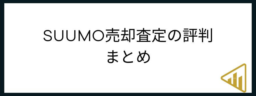 SUUMO売却査定_まとめ