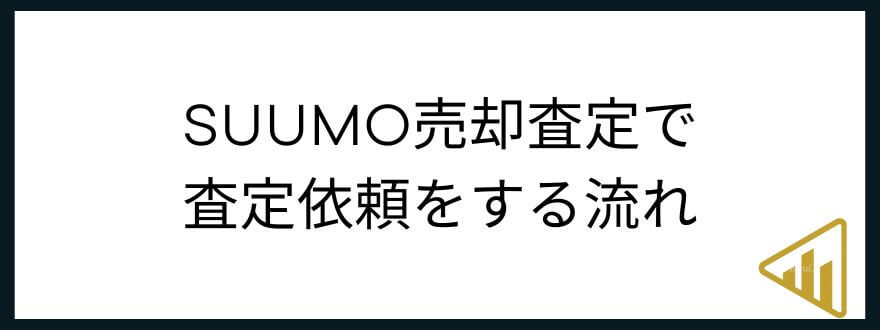 SUUMO売却査定_査定依頼