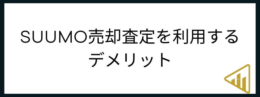SUUMO売却査定_デメリット