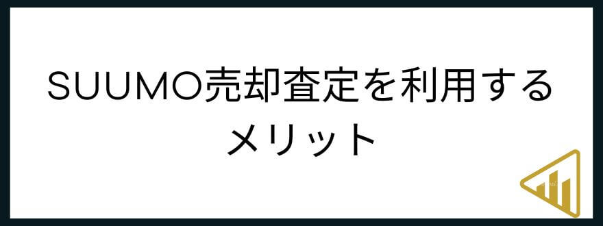SUUMO売却査定_メリット