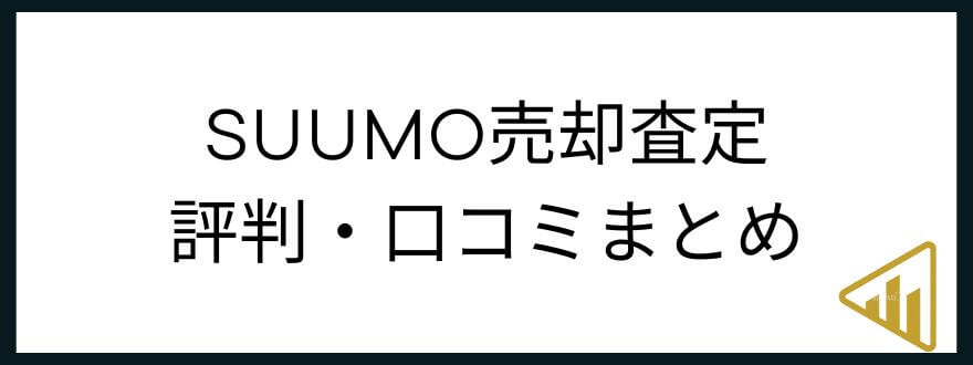 SUUMO売却査定_口コミ