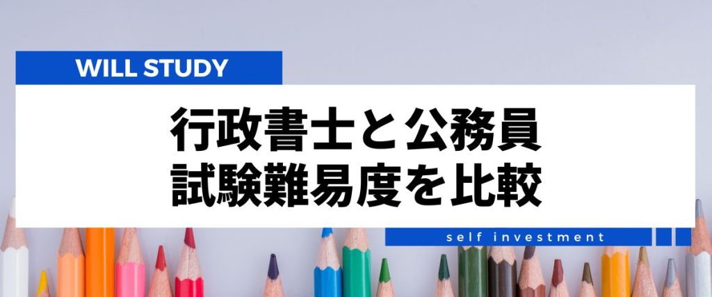 行政書士難易度