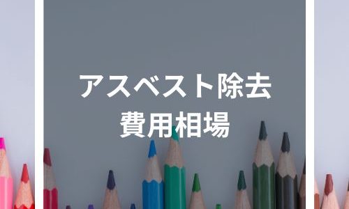 アスベスト除去の費用相場とおすすめ業者一覧｜補助金についても