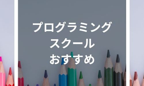 【2024年最新版】プログラミングスクールおすすめ11社比較！年収アップにつながる正しい選び方を完全ガイド