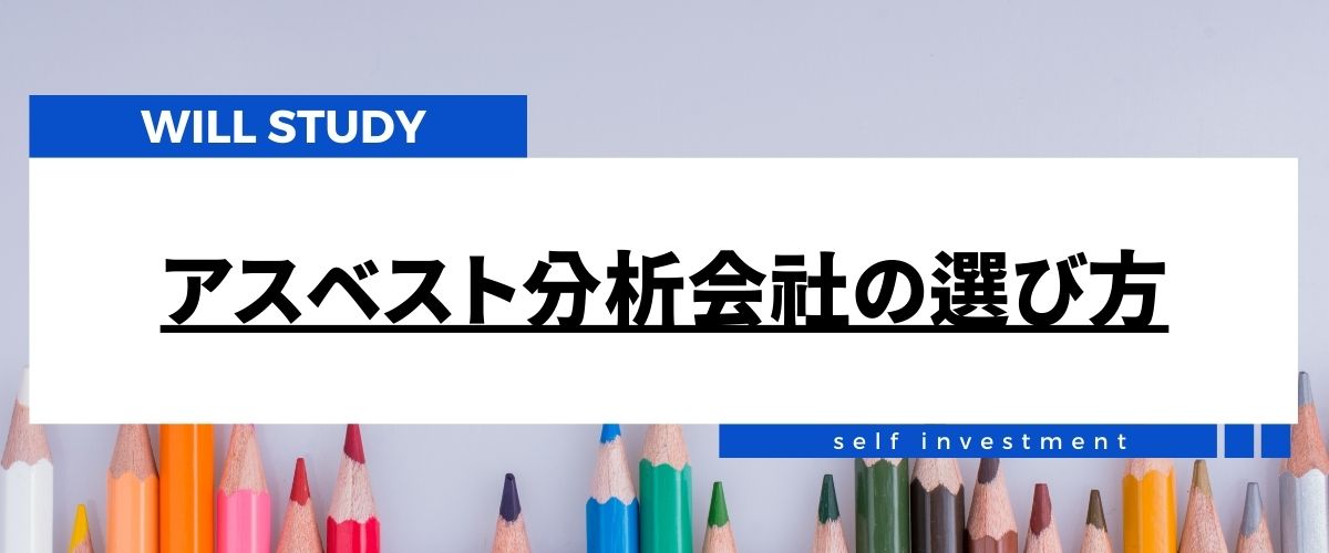 アスベスト分析とは