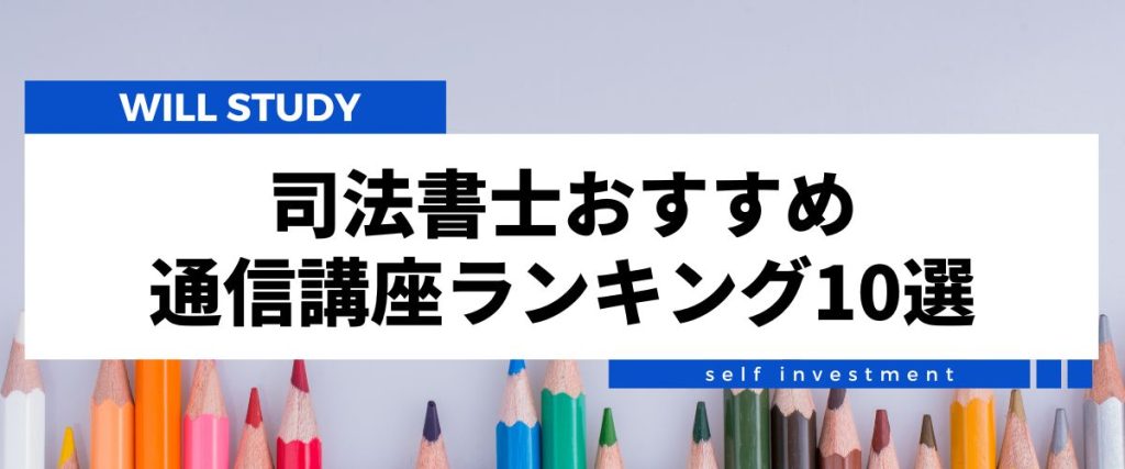 司法書士通信講座おすすめ