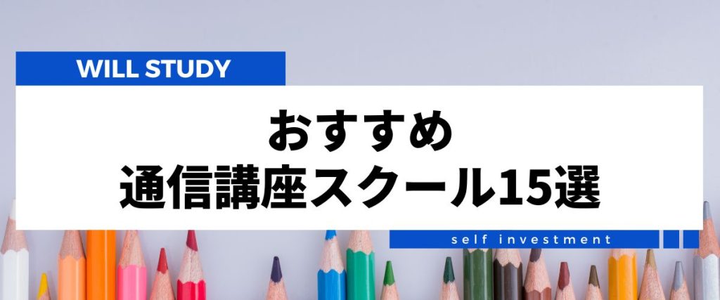 資格通信講座おすすめ