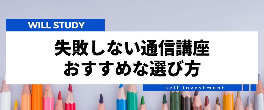 資格通信講座おすすめ