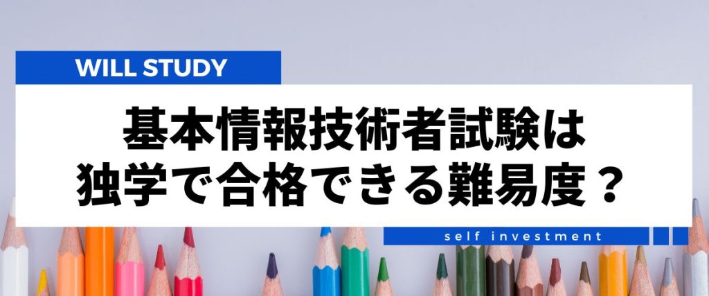 基本情報技術者試験　難易度