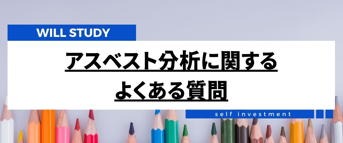 アスベスト分析とは