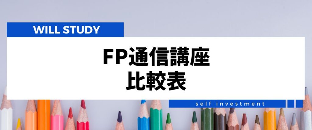 FP通信講座